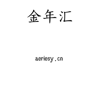 深圳市金年汇电子有限公司官网