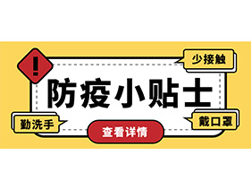 防疫小贴士 | 疫情防控需谨慎，个人防护需牢记！